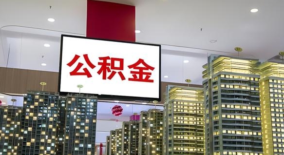 宝鸡离职了住房公积金可以取来吗（离职了,住房公积金可以取出来吗）